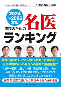 国民のための名医ランキング