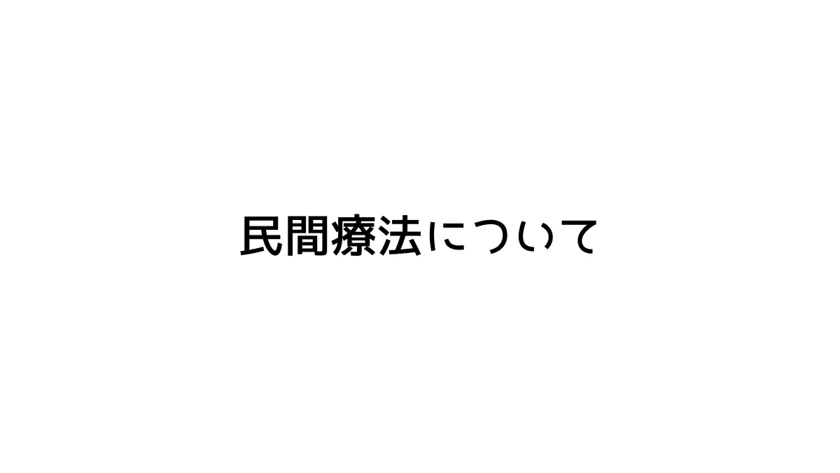 民間療法について