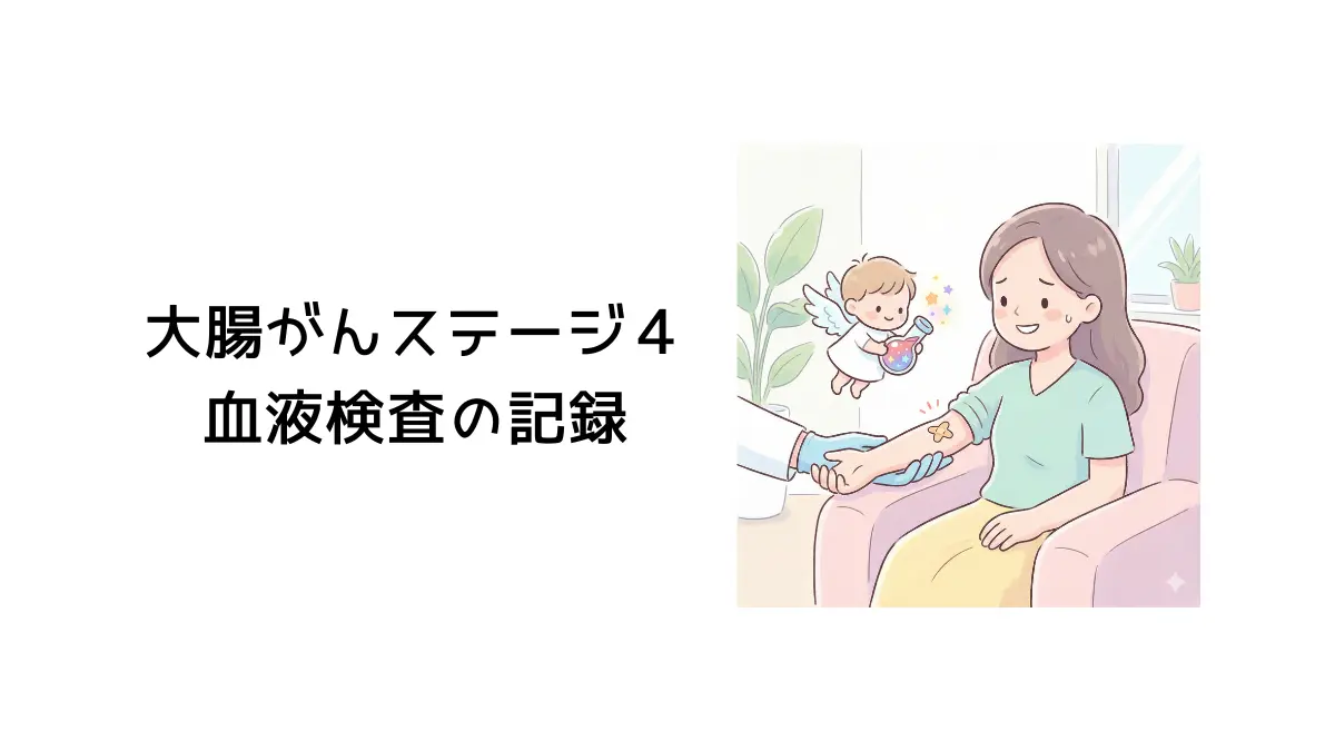 血液検査の結果