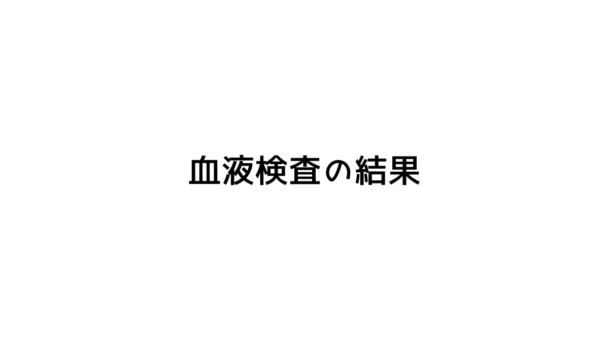 血液検査の結果