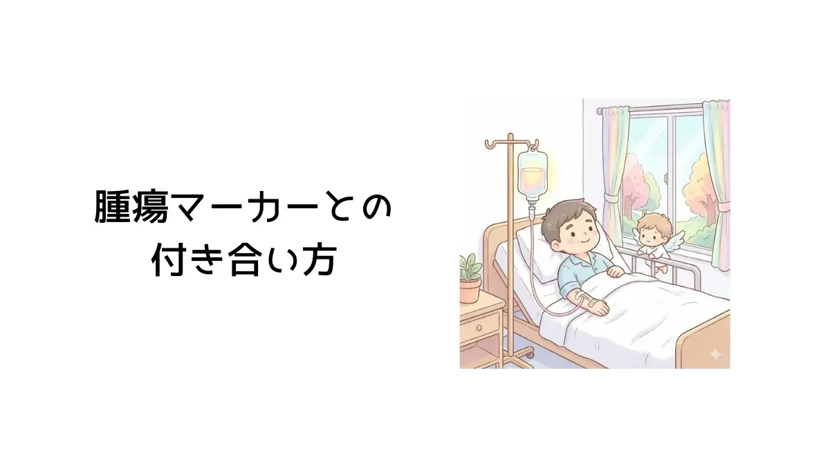 腫瘍マーカーとの付き合い方のタイトル画像