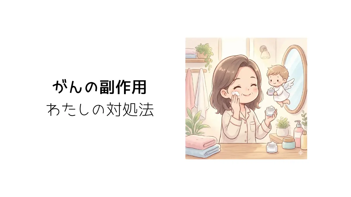 がんの副作用、私の対処法タイトル画像