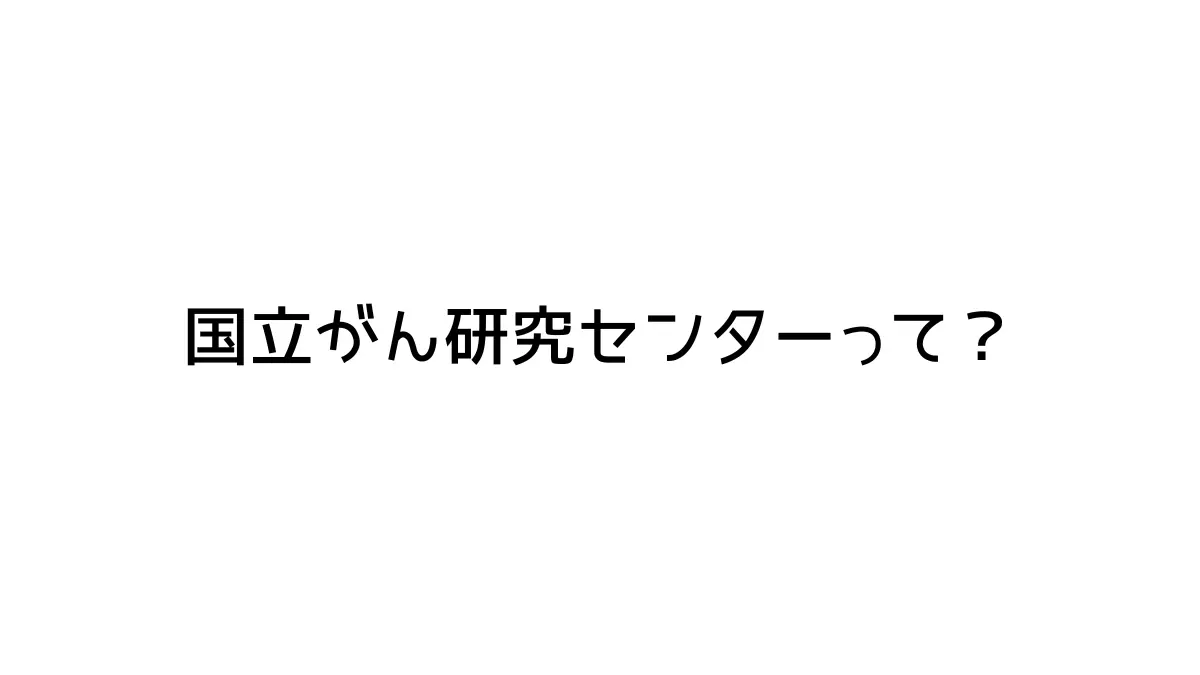 国立がん研究センター