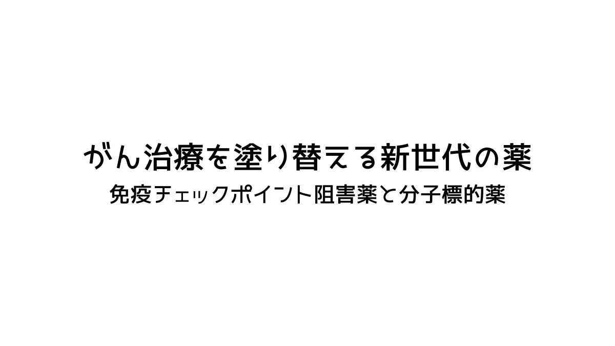 がん治療を塗り替える新世代の薬