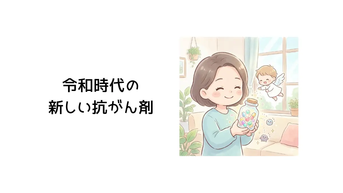 新しい抗がん剤のタイトル画像