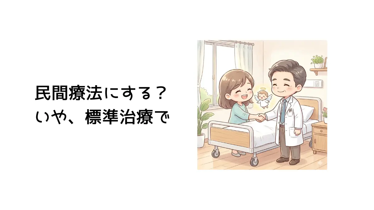 民間療法と標準治療のタイトル画像