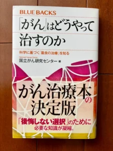 本、「がん」はどうやって治すのか、の表紙
