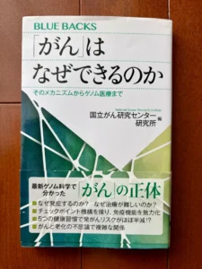 本、がんはなぜできるのか、の表紙
