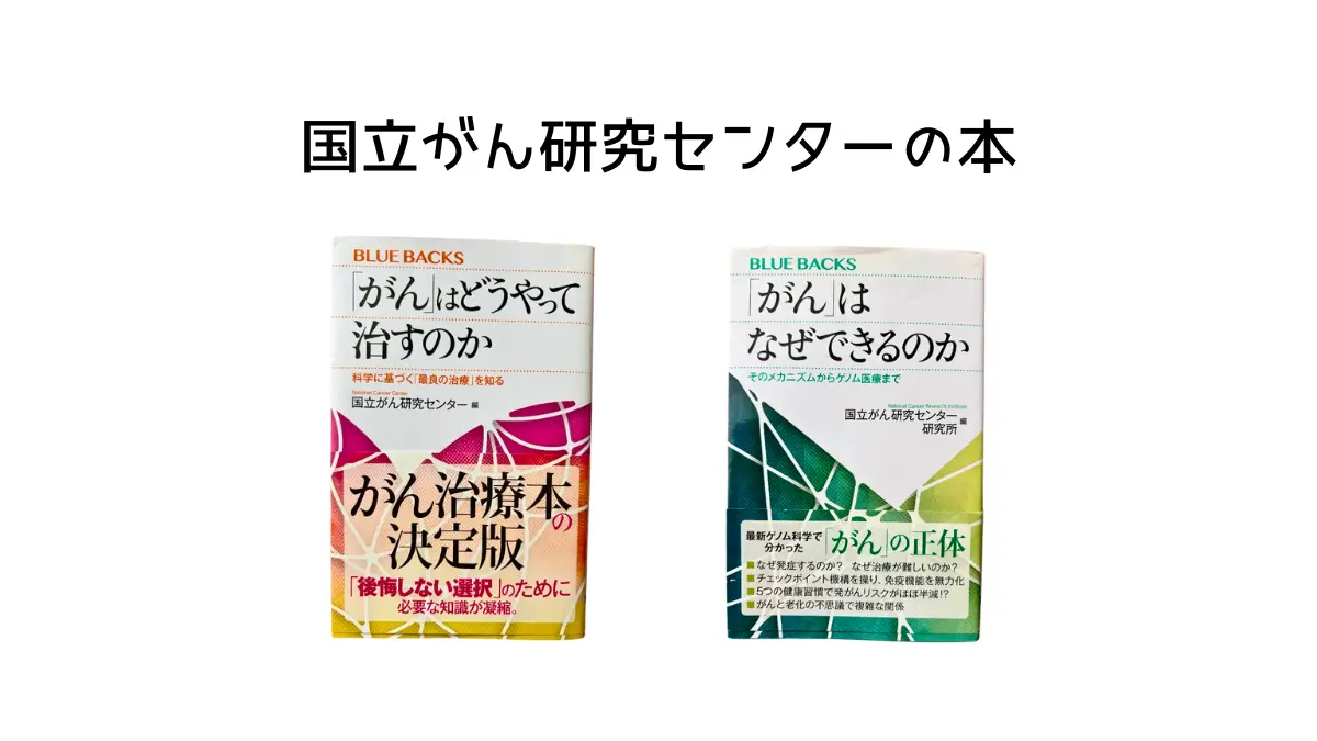 国立がん研究センターの本