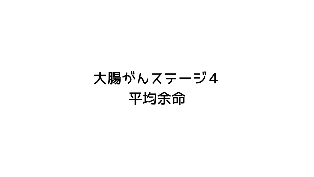 大腸がんステージ４の平均余命