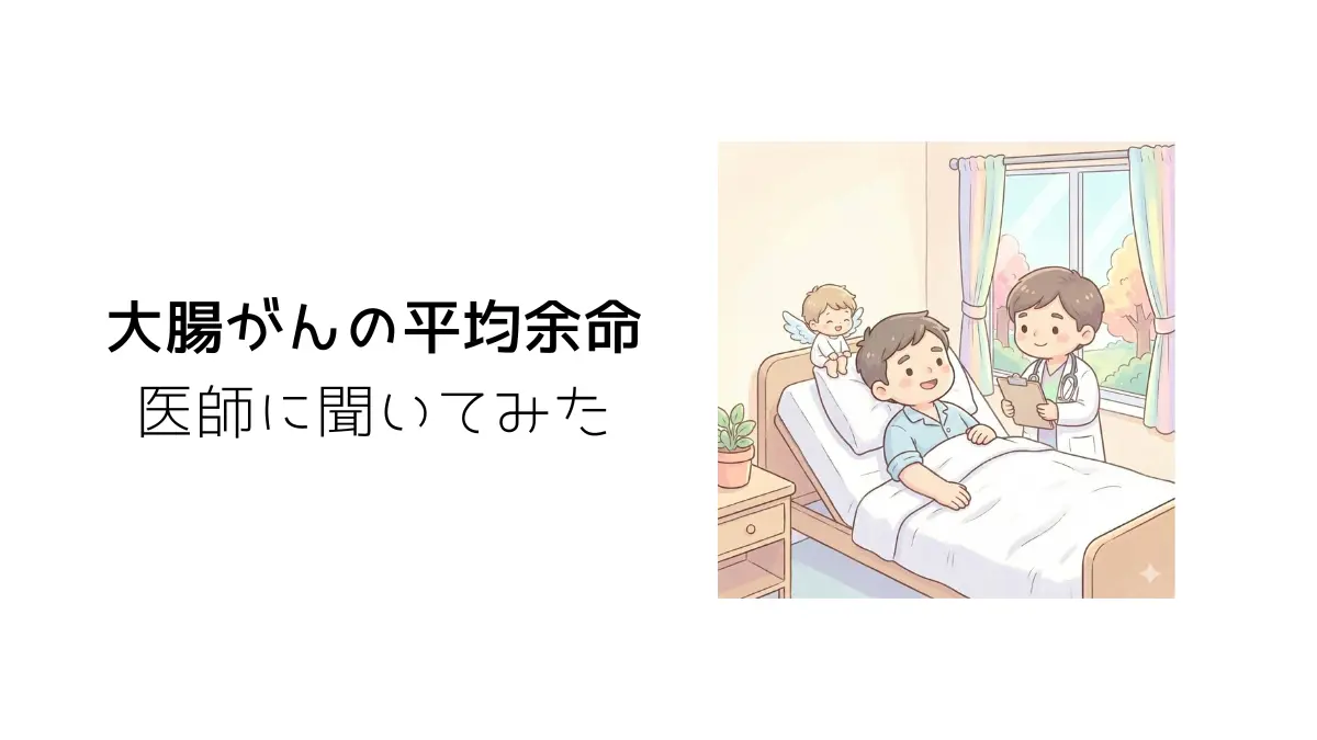 大腸がんの平均余命タイトル