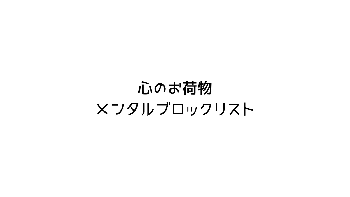 メンタルブロックリストの文字画像