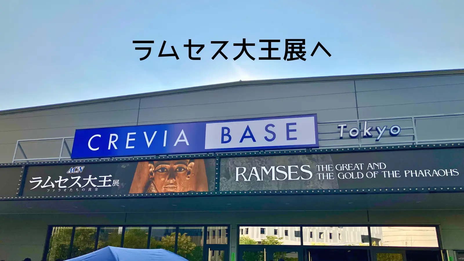 ラムセス大王展の建物