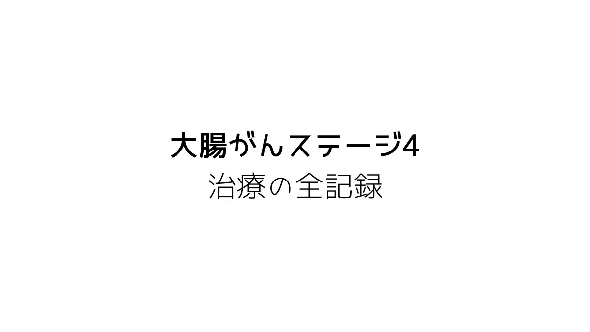 大腸がんステージ4、治療の全記録