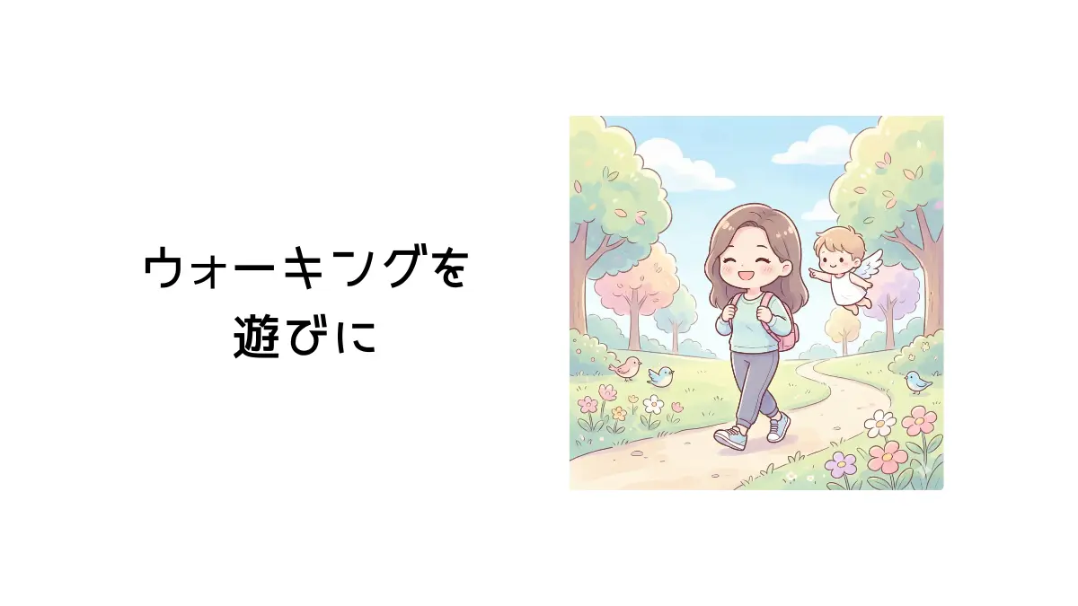 ウォーキングを遊びに、タイトル画像