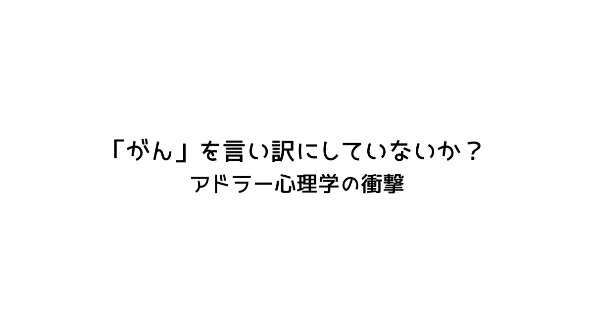 アドラー心理学記事のタイトル