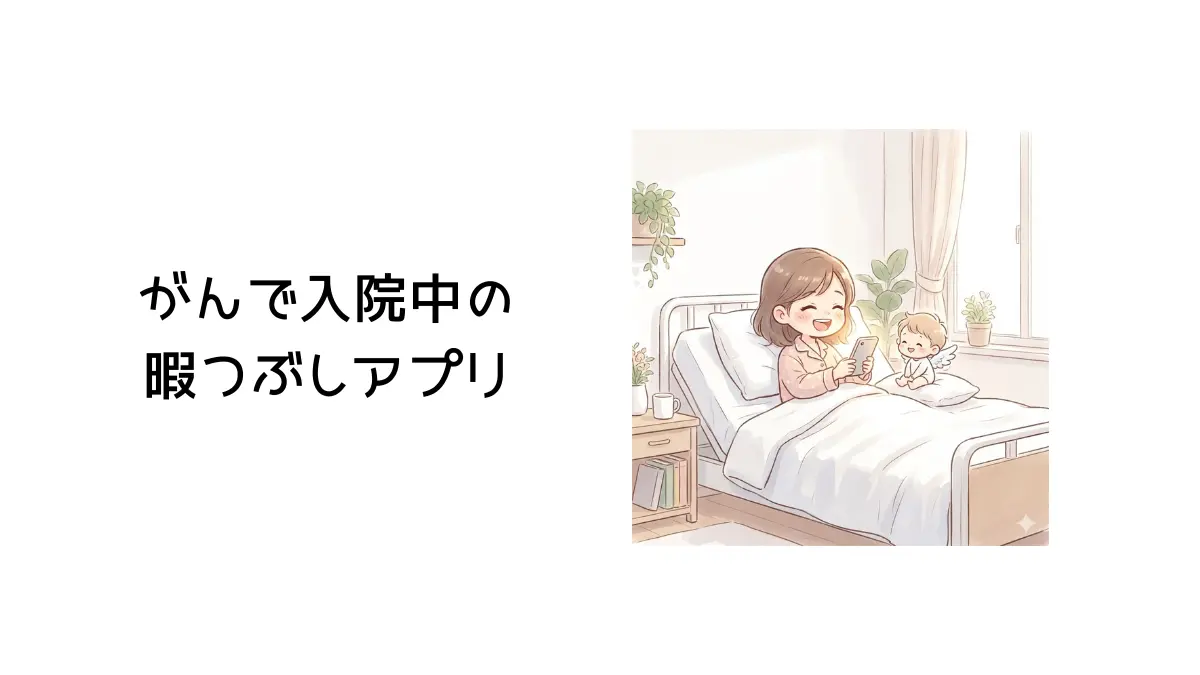 暇つぶしアプリのタイトル画像