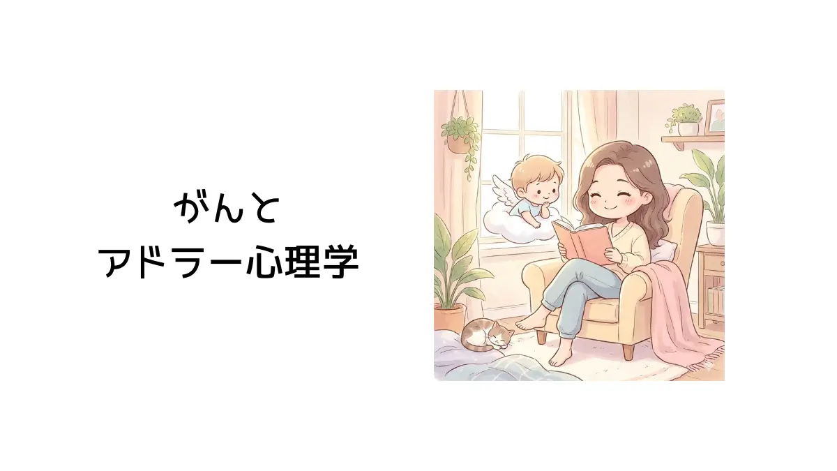アドラー心理学記事のタイトル