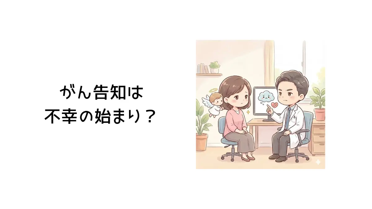 がん告知は不幸の始まり？というタイトル画像