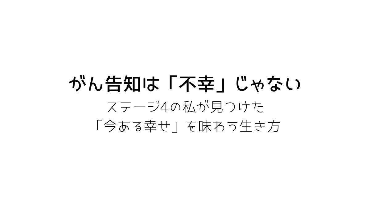 がんは不幸じゃないというタイトル画像