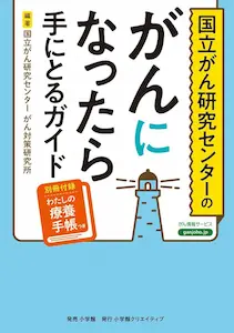 国立がん研究センターのがんになったら手にとるガイド