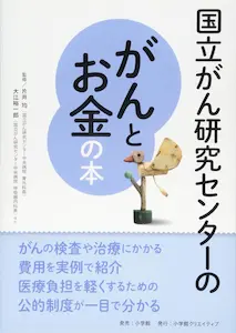 国立がん研究センターのがんとお金の本
