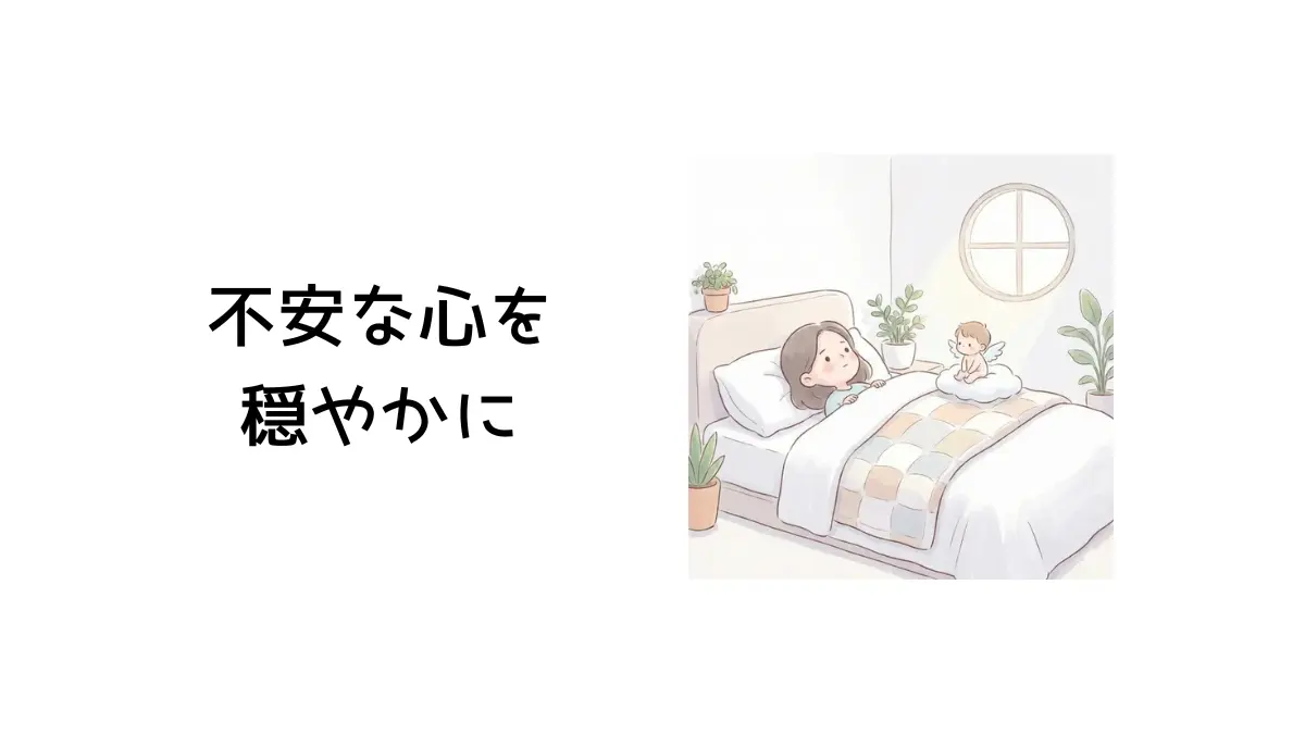 不安な心を穏やかに