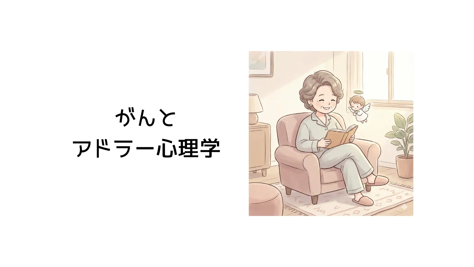 がんとアドラー心理学のタイトル画像