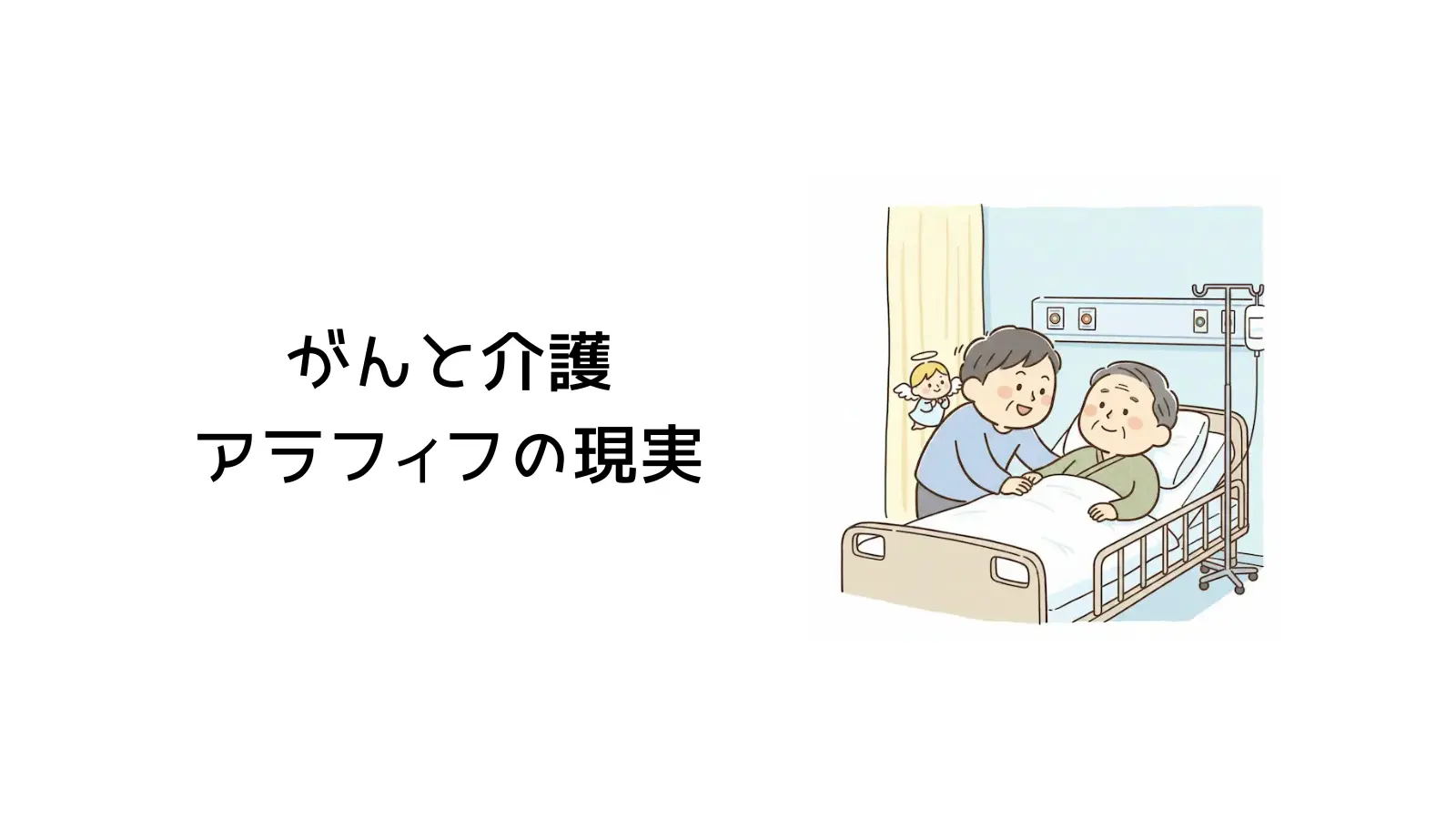 がんと介護の現実、タイトル画像