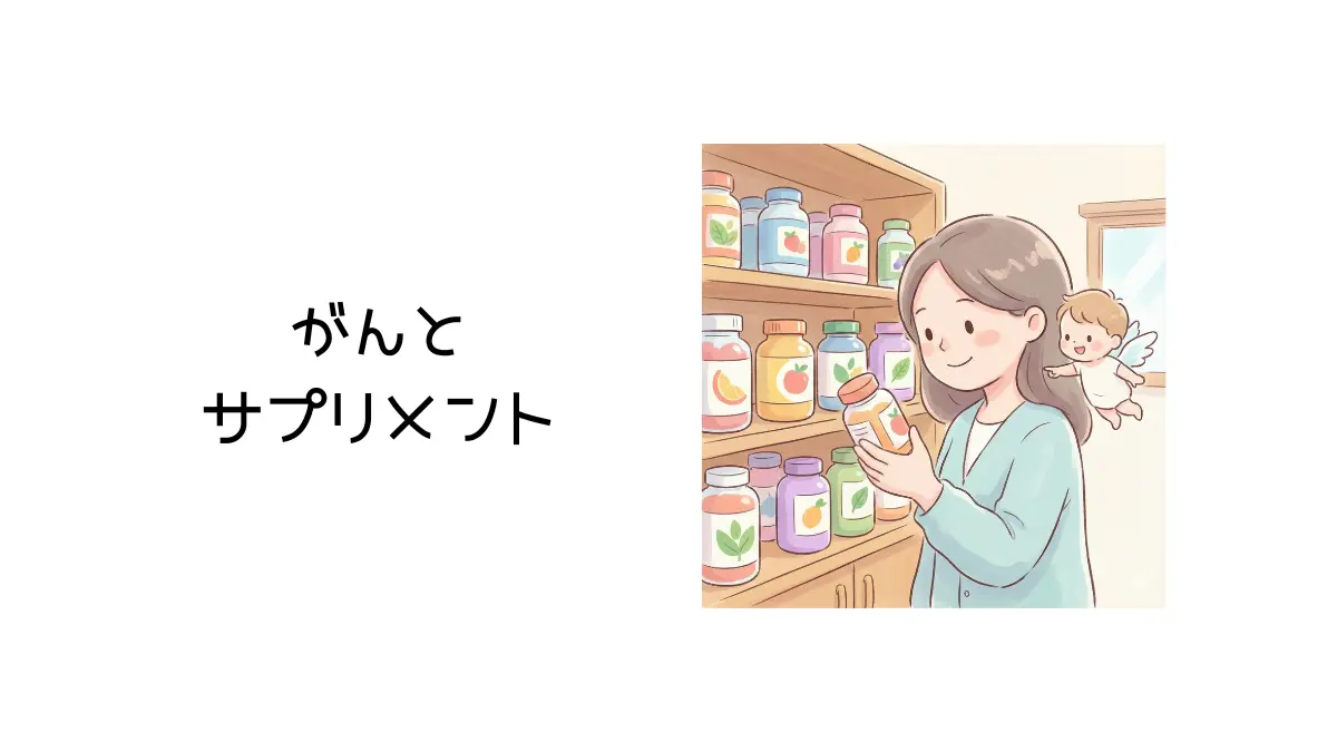 がんとサプリメントのタイトル画像