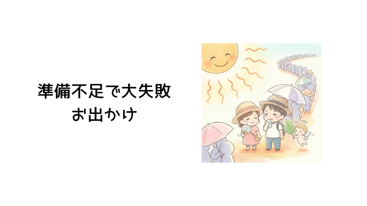 準備不足で大失敗したお出かけタイトル