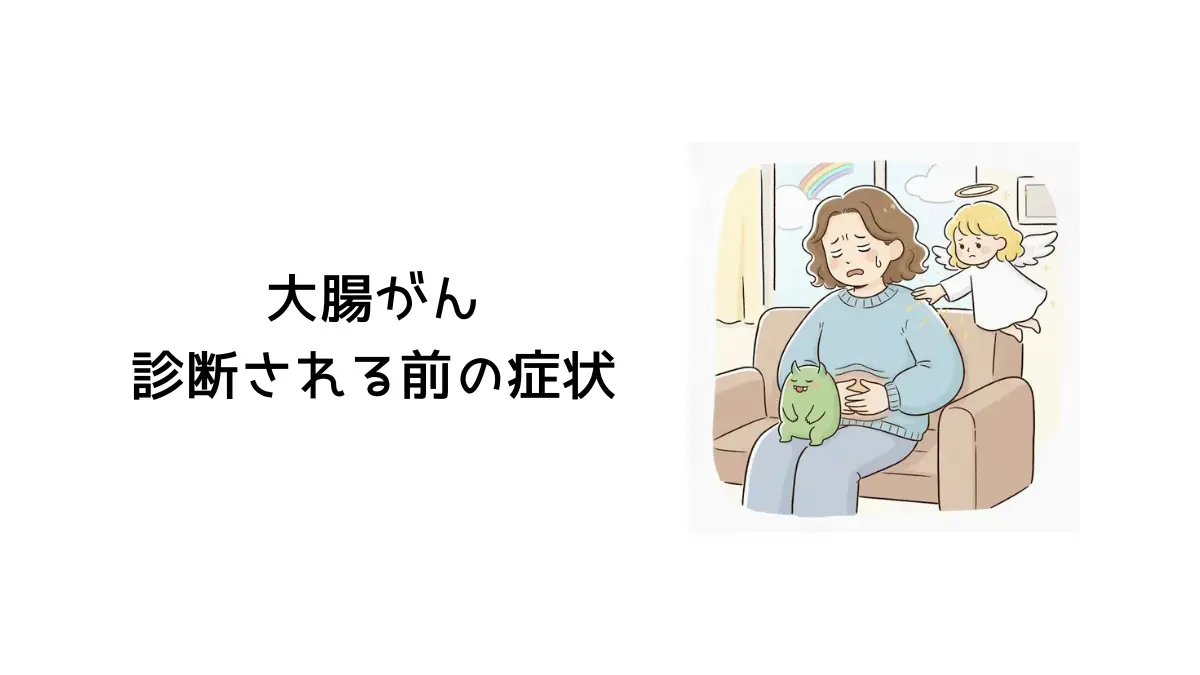 大腸がんと診断される前の症状