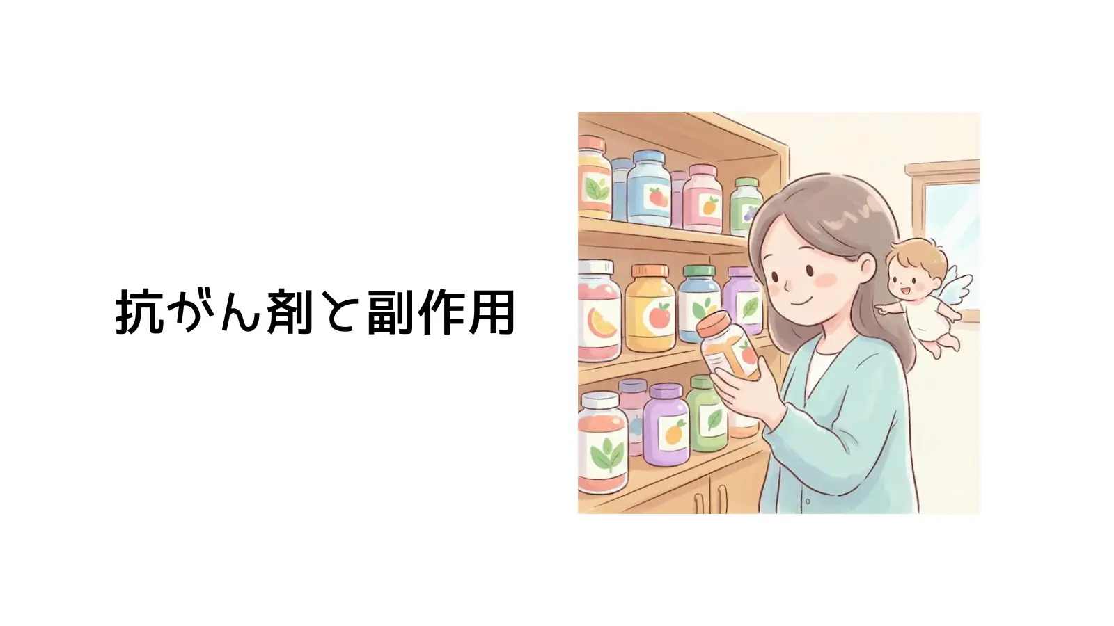 抗がん剤と副作用のタイトル画像