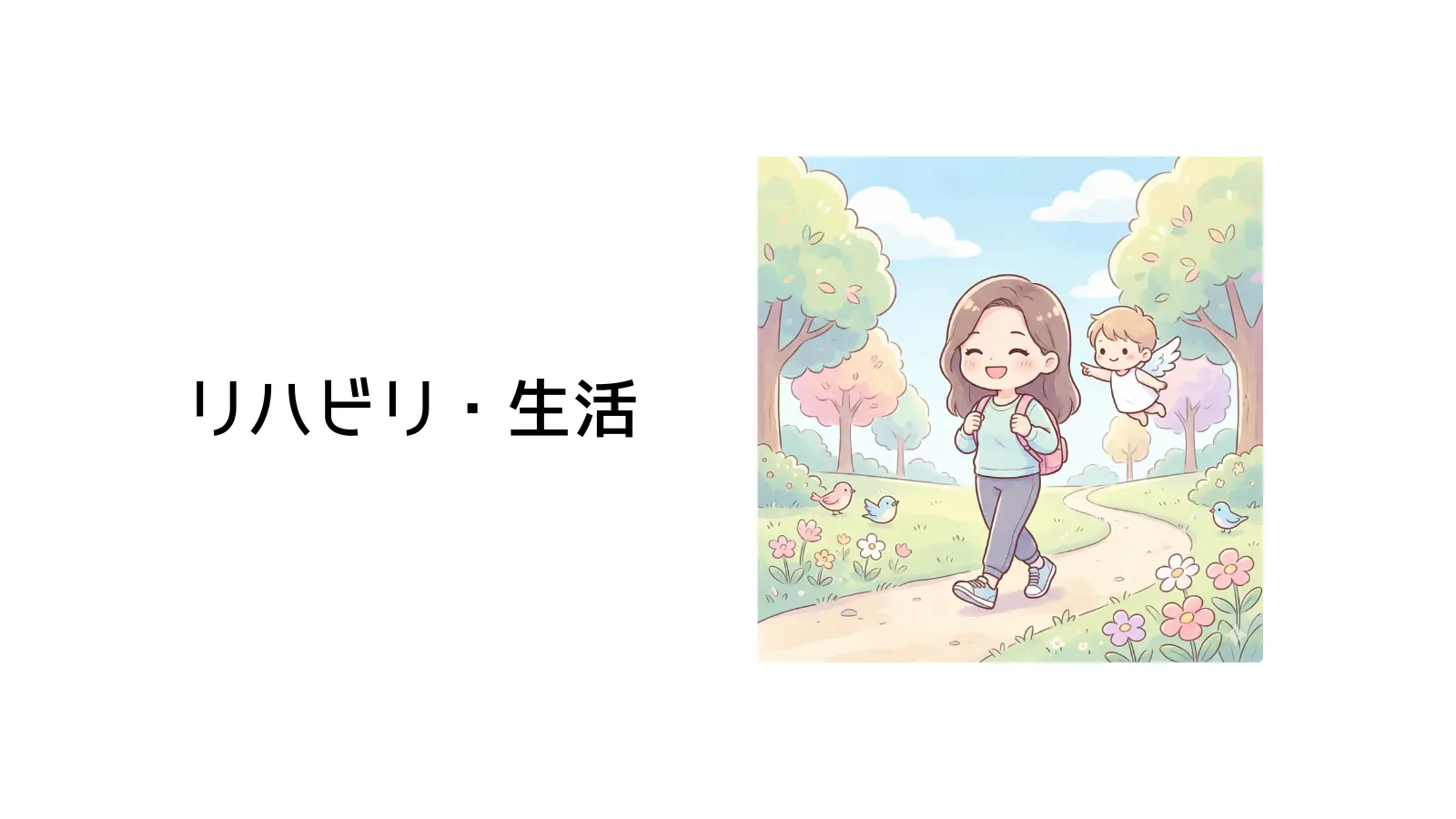 リハビリ・生活のタイトル画像