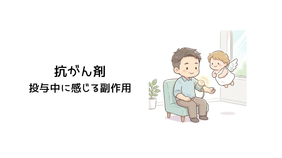 抗がん剤の副作用のタイトル画像