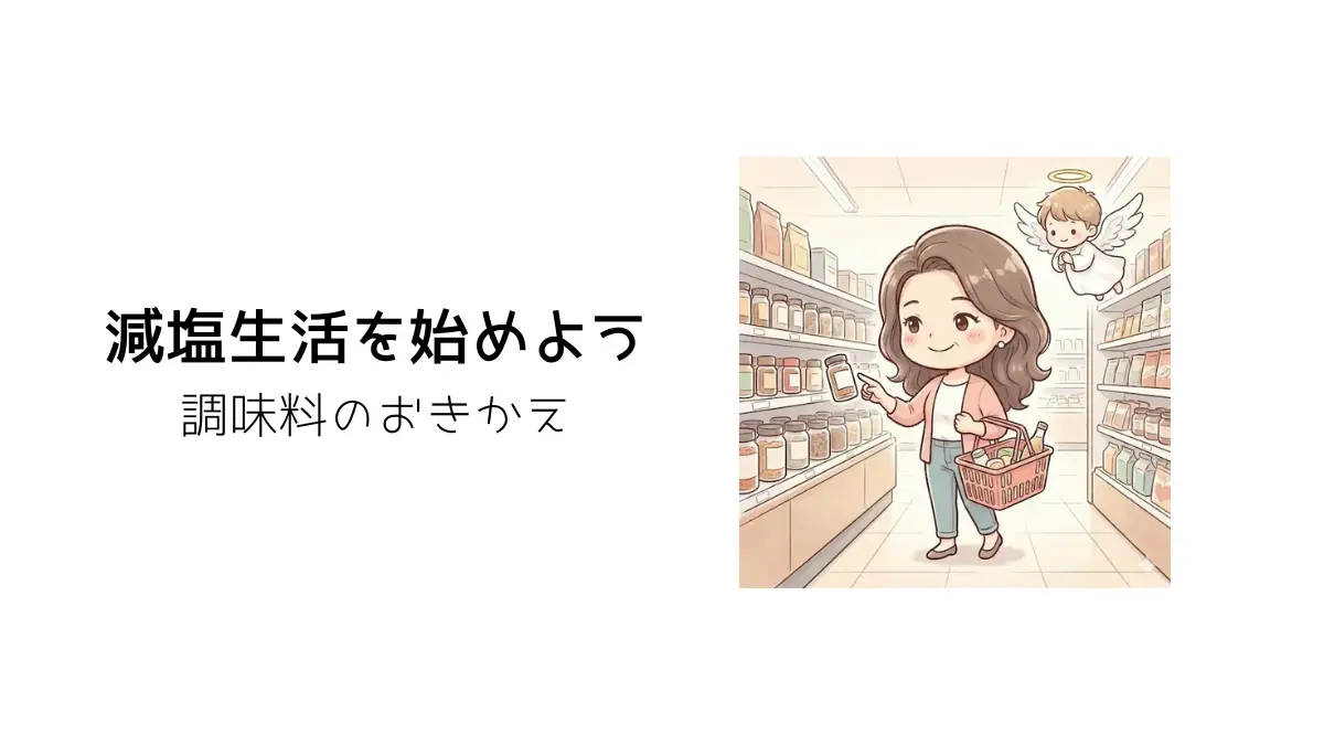 減塩生活のイラスト