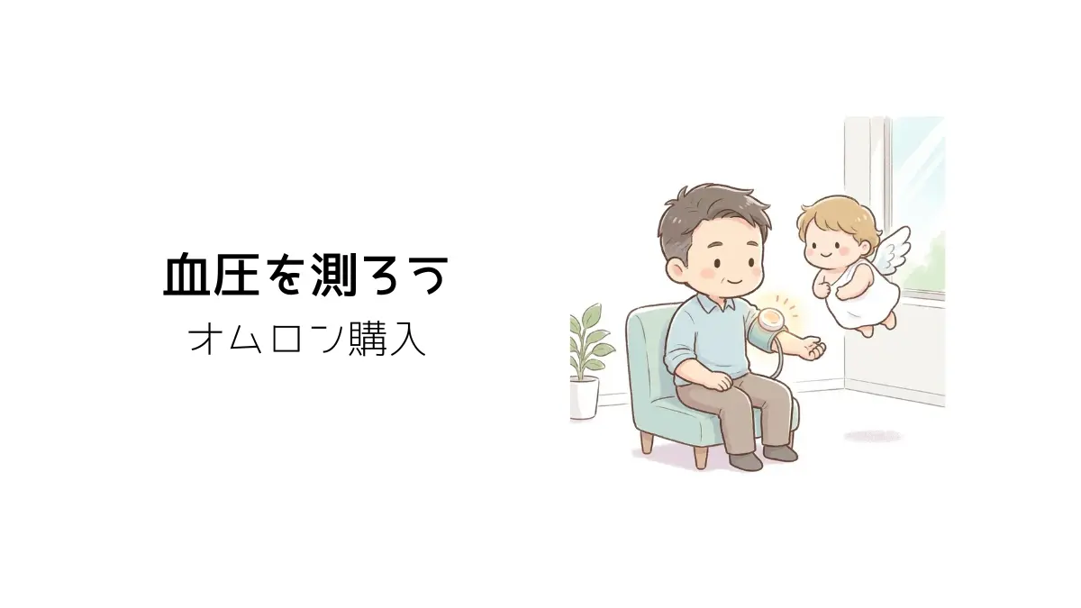血圧を測ろうと書かれたタイトル画像