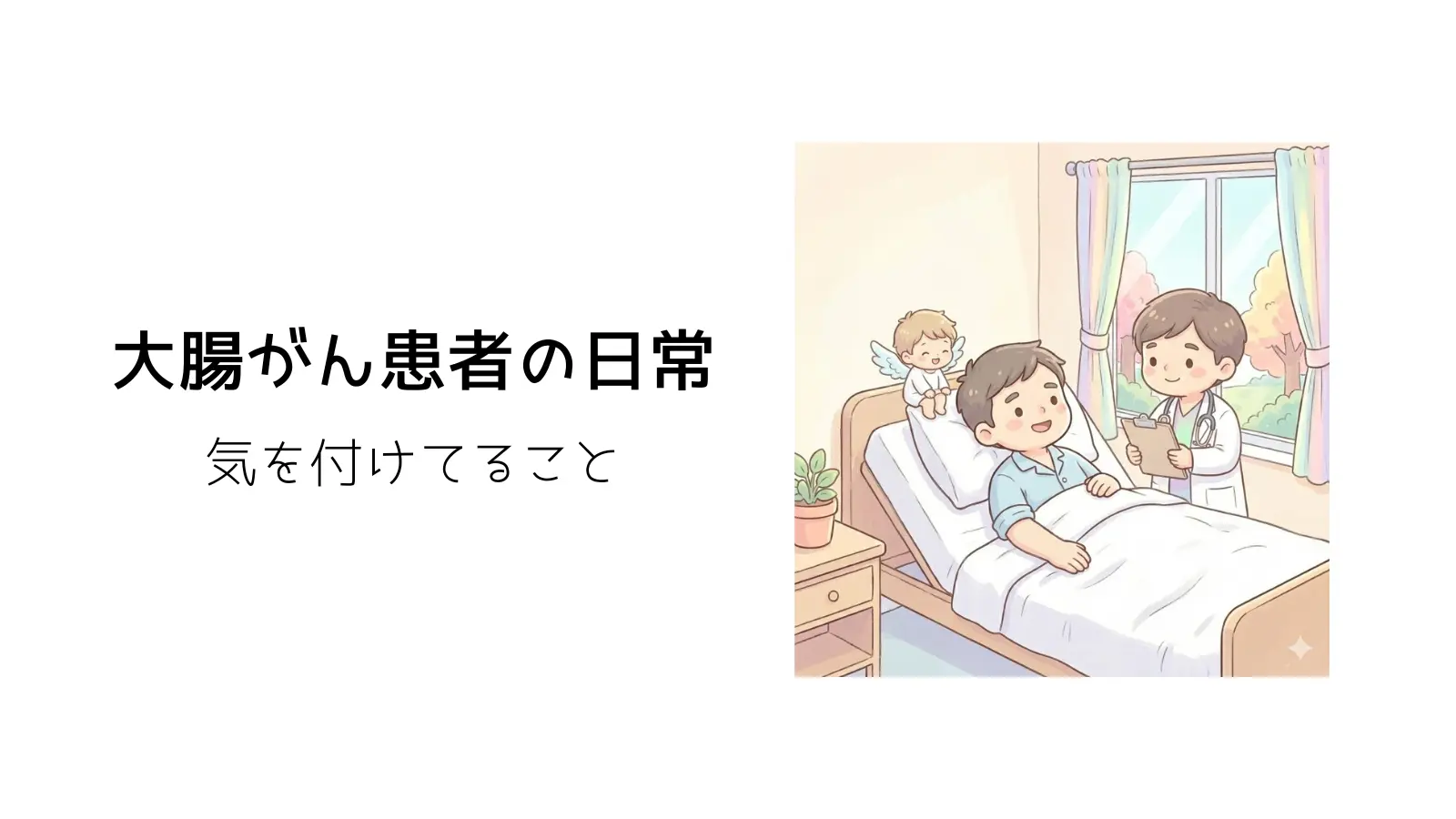 大腸がん患者の日常生活のタイトル画像