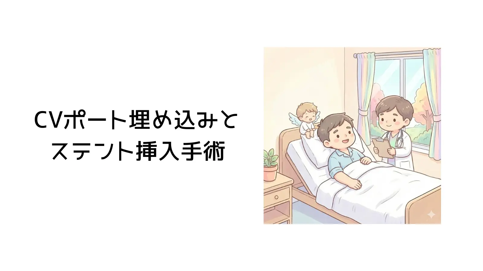 CVポートとステント挿入手術のタイトル画像