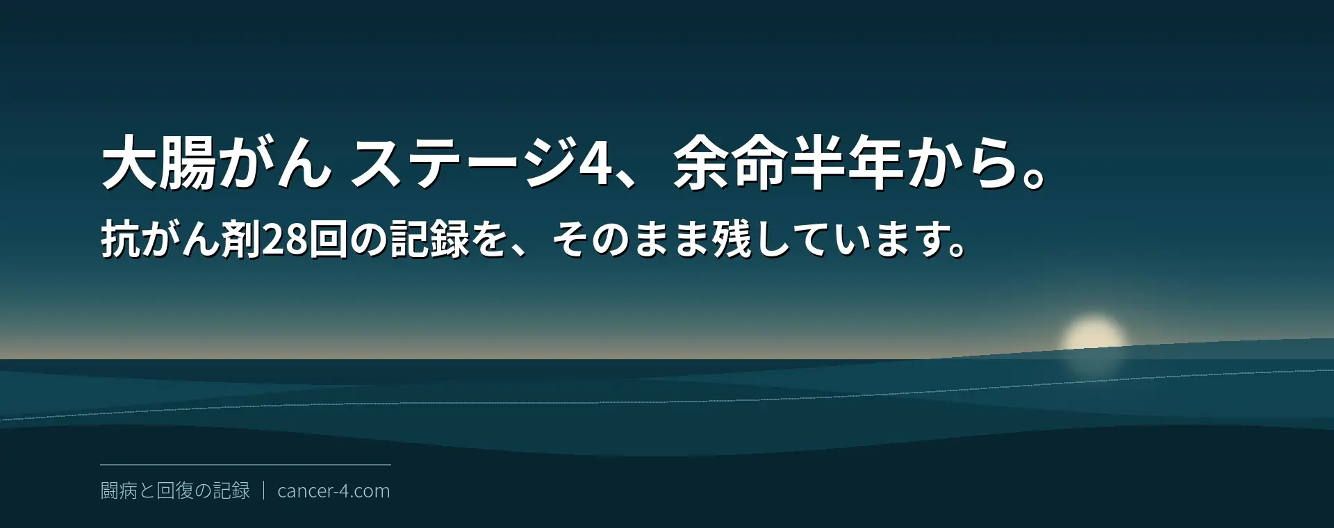 大腸がん闘病記のタイトル画像