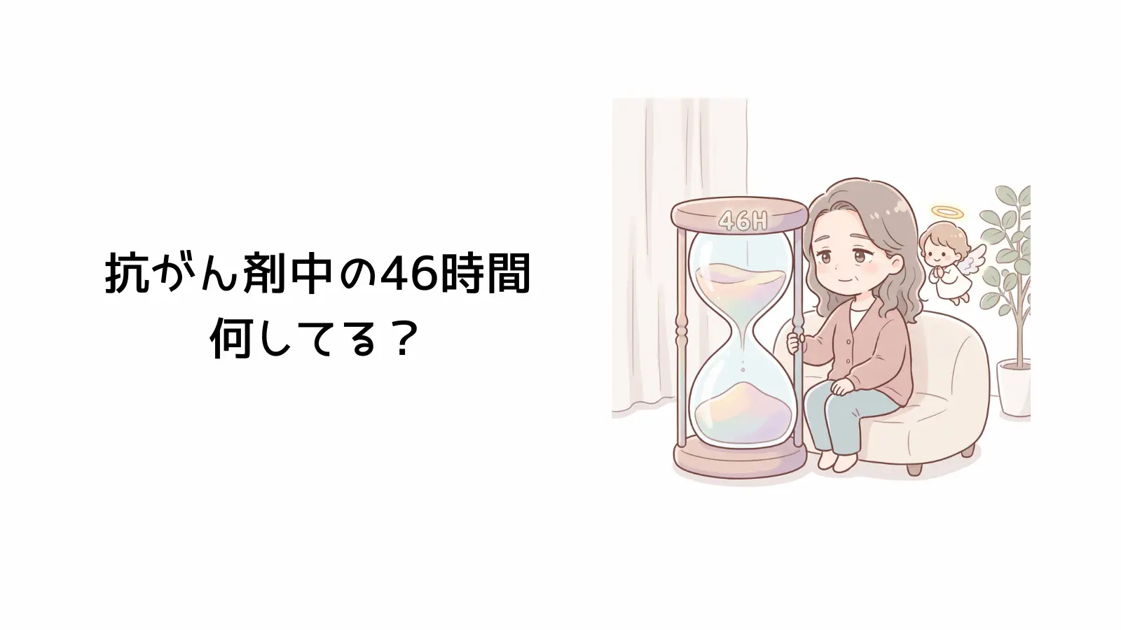 抗がん剤中の46時間、何してる？と書かれたイラスト