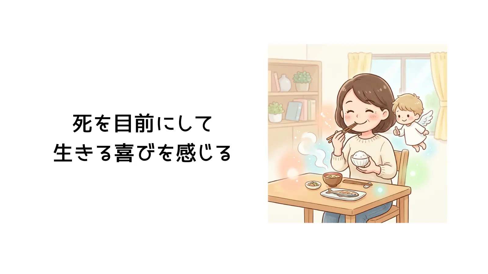 死を目前にして生きる喜びを感じる、と描かれたイラスト