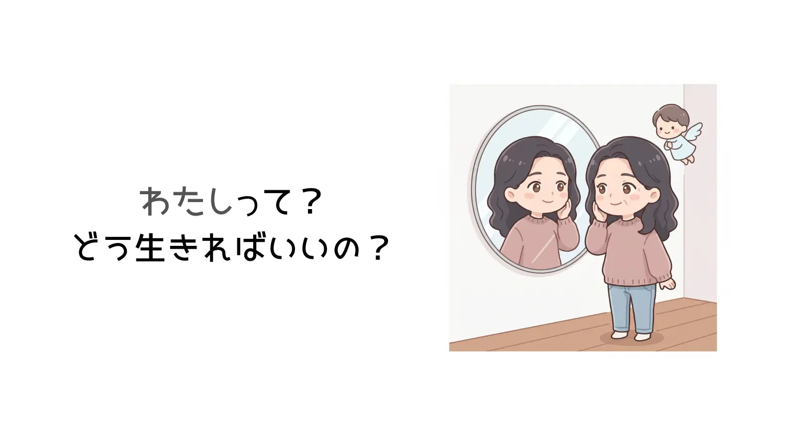 わたしって？と書かれたイラスト