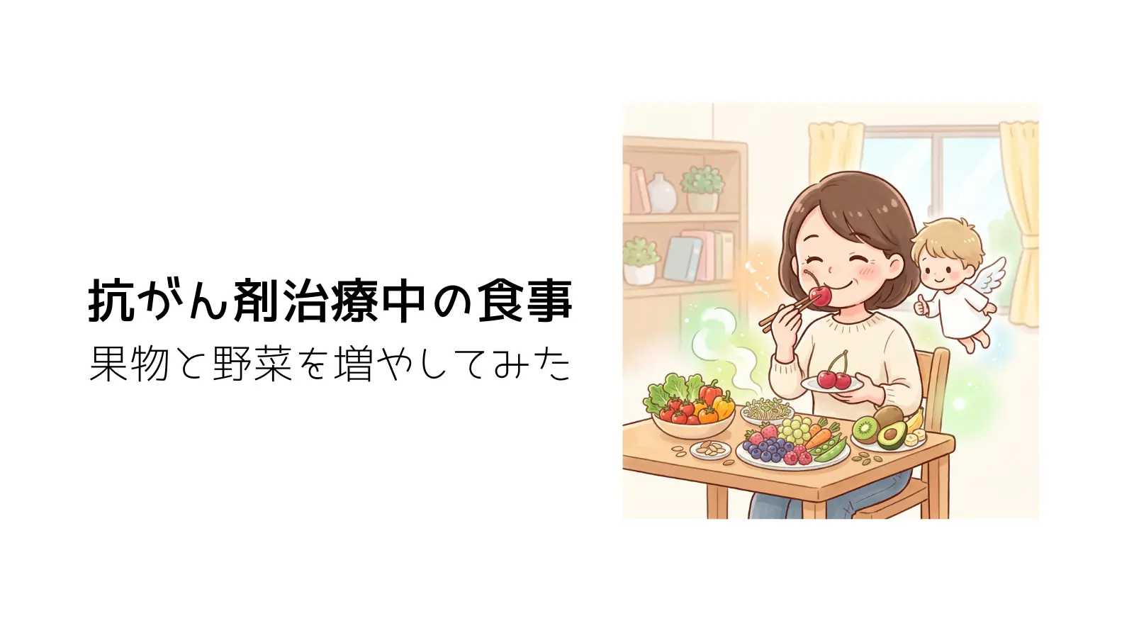 抗がん剤治療中の食事と書かれたイラスト