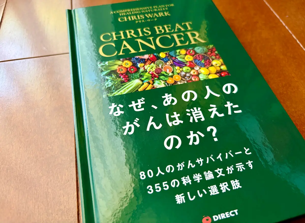 なぜ、あの人のがんは消えたのか？