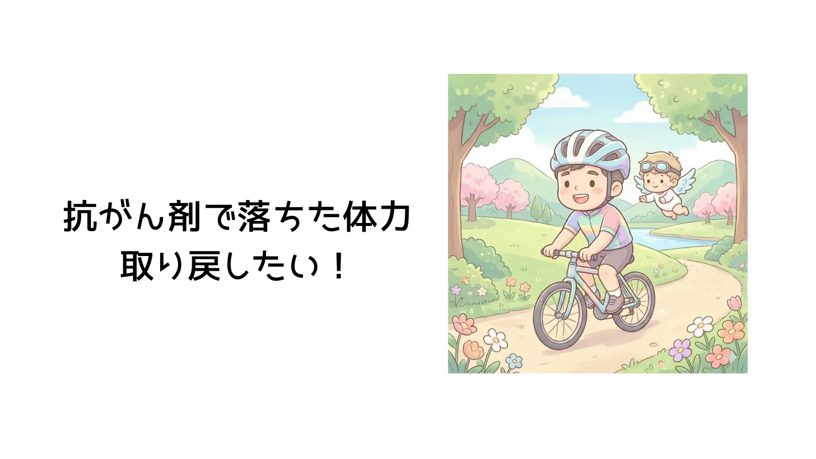 抗がん剤で落ちた体力を取り戻したい！と書かれたイラスト