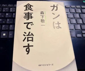 森下敬一著、ガンは食事で治すの表紙