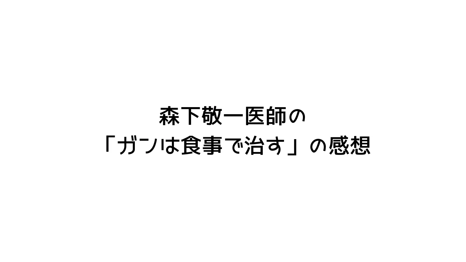ガンは食事で治すの感想と書かれた画像